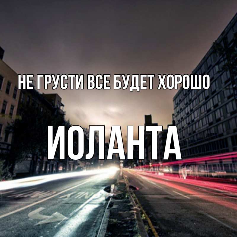 Картинка Не грусти, все будет хорошо, Иоланта