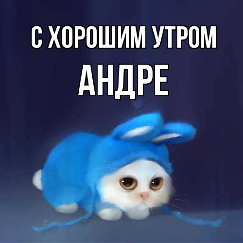 Картинка С хорошим утром, Андре