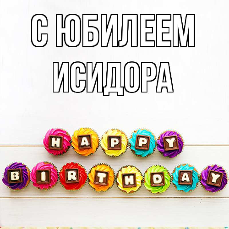 Картинка C юбилеем, Исидора