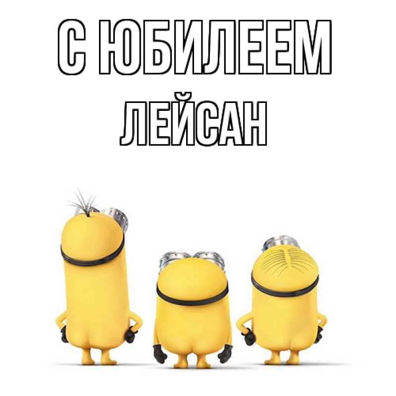 Картинка C юбилеем, Лейсан