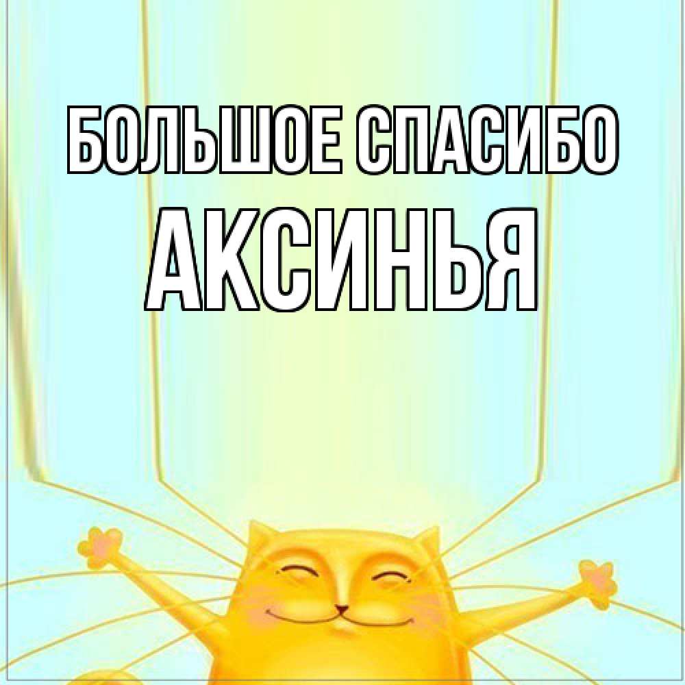 Открытка на каждый день с именем, Аксинья Большое спасибо кот с усами благодарит Прикольная открытка с пожеланием онлайн скачать бесплатно 