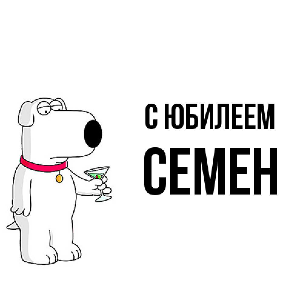 Открытка на каждый день с именем, Семен C юбилеем песик с оливками Прикольная открытка с пожеланием онлайн скачать бесплатно 