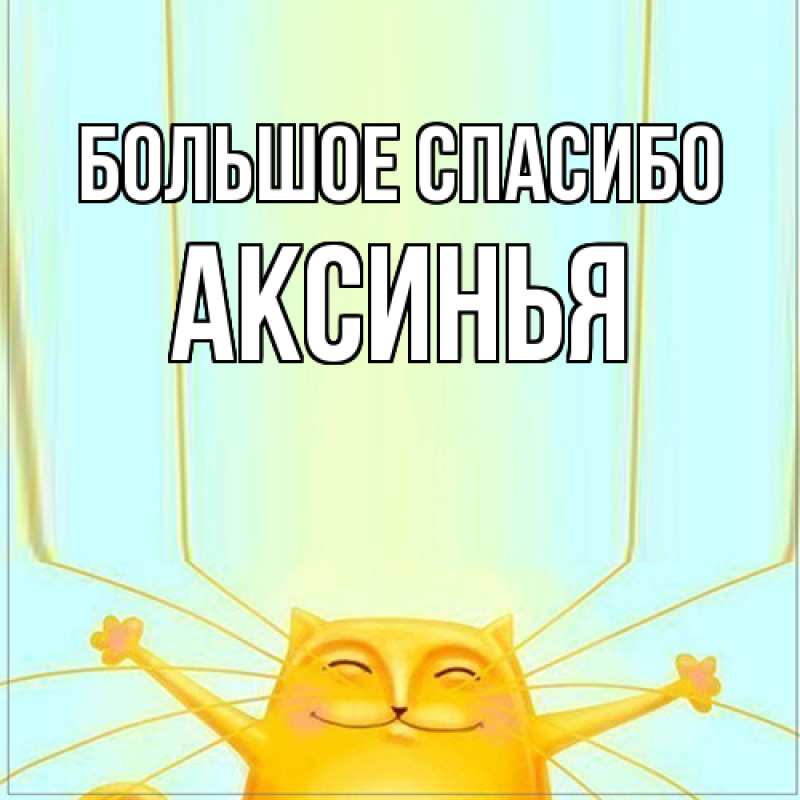 Картинка Большое спасибо, Аксинья