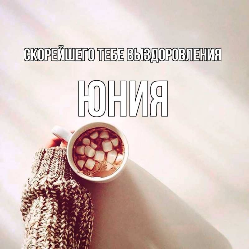 Картинка Скорейшего тебе выздоровления, Юния