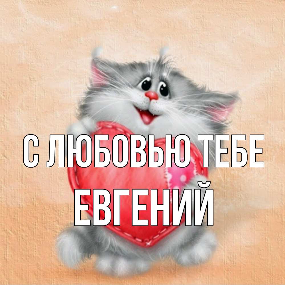 Открытка на каждый день с именем, Евгений С любовью тебе сердце с заплаткой Прикольная открытка с пожеланием онлайн скачать бесплатно 