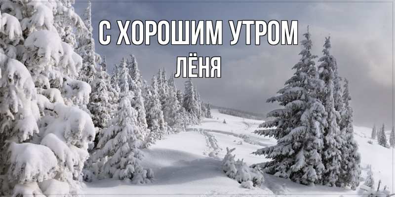 Картинка С хорошим утром, Лёня