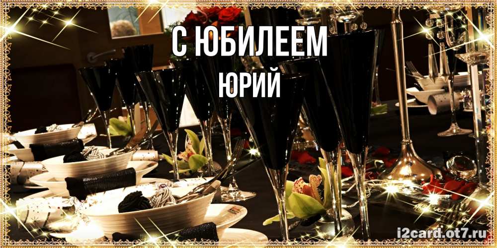 Открытка на каждый день с именем, Юрий C юбилеем пожелания на день рождения с столом полным еды Прикольная открытка с пожеланием онлайн скачать бесплатно 