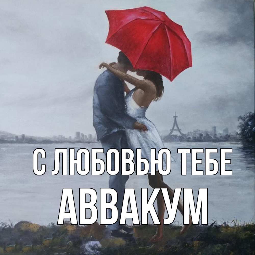 Открытка на каждый день с именем, Аввакум С любовью тебе под красным зонтом Прикольная открытка с пожеланием онлайн скачать бесплатно 