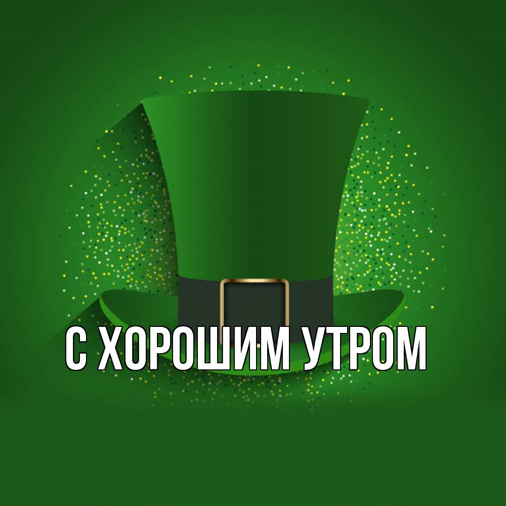 Открытка на каждый день с именем, Ждан Удачи тебе фокусник Прикольная открытка с пожеланием онлайн скачать бесплатно 