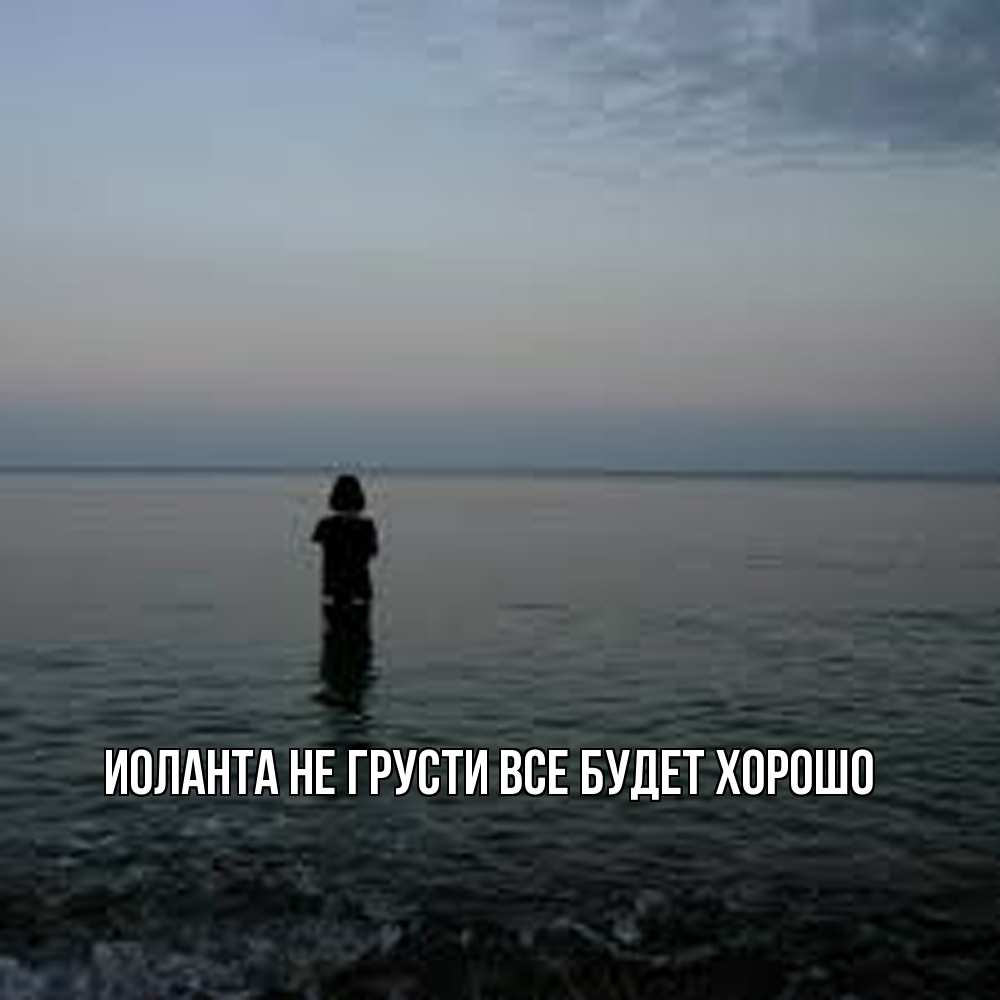 Открытка на каждый день с именем, Иоланта Не грусти все будет хорошо девушка Прикольная открытка с пожеланием онлайн скачать бесплатно 