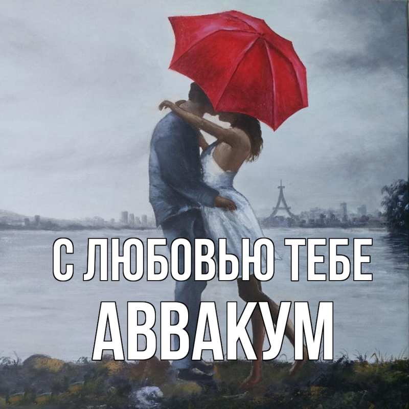 Картинка С любовью тебе, Аввакум