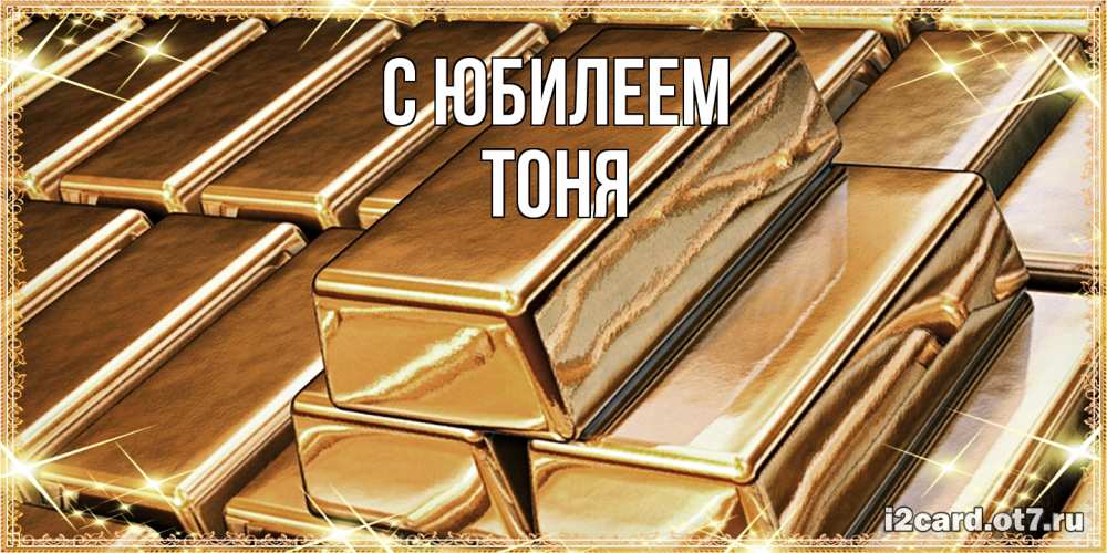 Открытка на каждый день с именем, Тоня C юбилеем поздравления на день рождения с пожеланиями богатства Прикольная открытка с пожеланием онлайн скачать бесплатно 