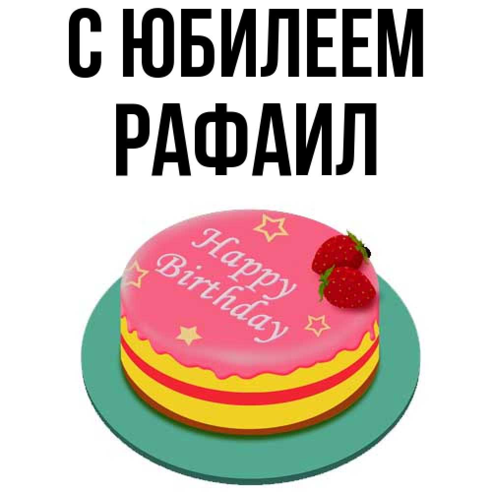 Открытка на каждый день с именем, Рафаил C юбилеем торт, клубника, днюха Прикольная открытка с пожеланием онлайн скачать бесплатно 