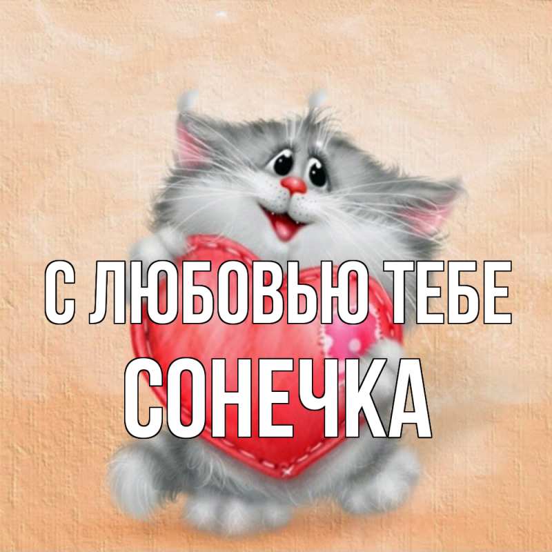 Открытка с именем, Сонечка, С любовью тебе