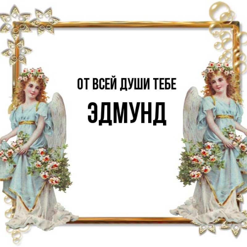 Картинка От всей души тебе, Эдмунд