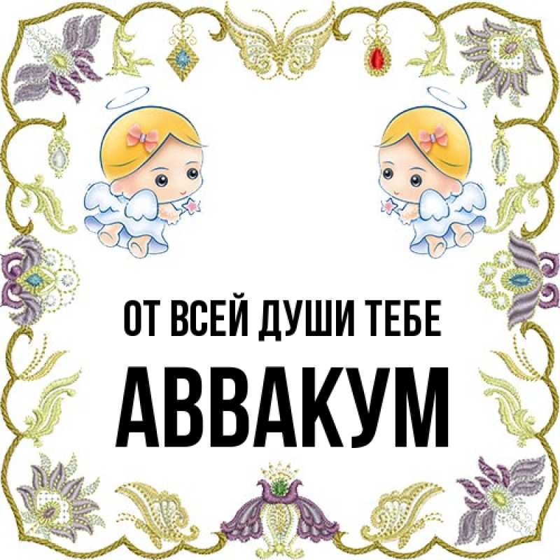 Картинка От всей души тебе, Аввакум