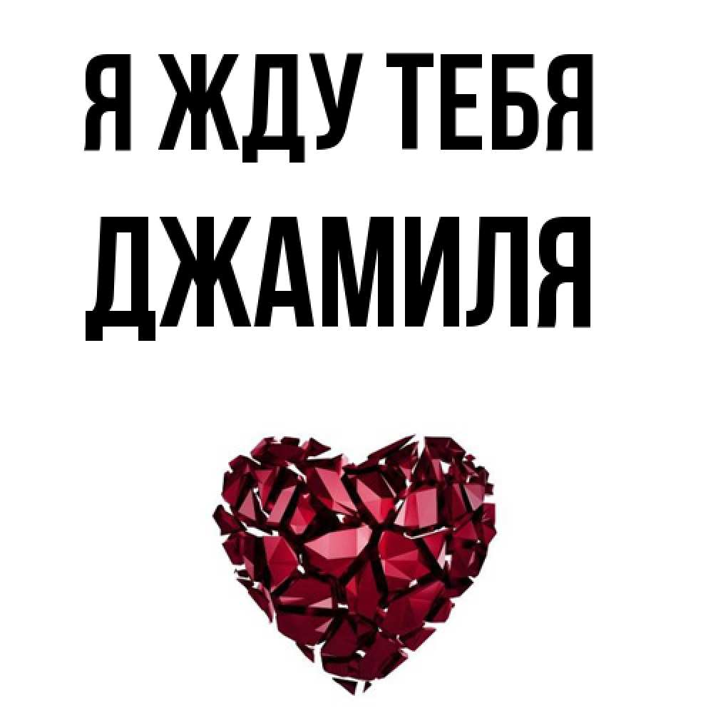 Открытка на каждый день с именем, Джамиля Я жду тебя рубиновое 1 Прикольная открытка с пожеланием онлайн скачать бесплатно 
