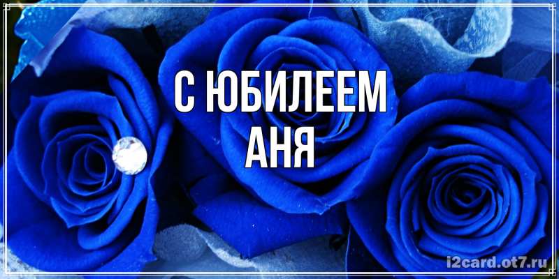 Картинка C юбилеем, Аня