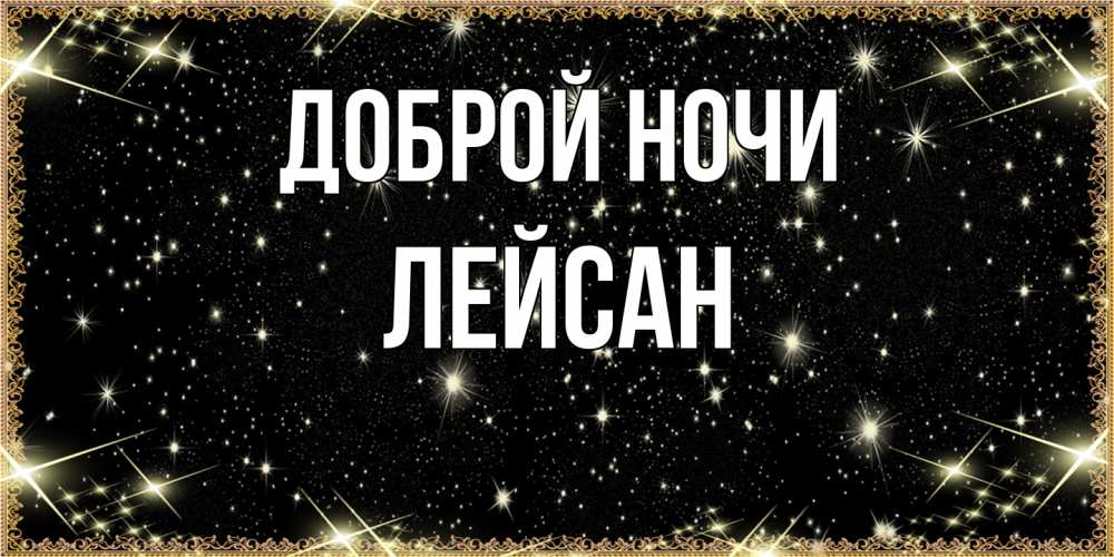 Открытка на каждый день с именем, Лейсан Доброй ночи засыпаем под звездами Прикольная открытка с пожеланием онлайн скачать бесплатно 