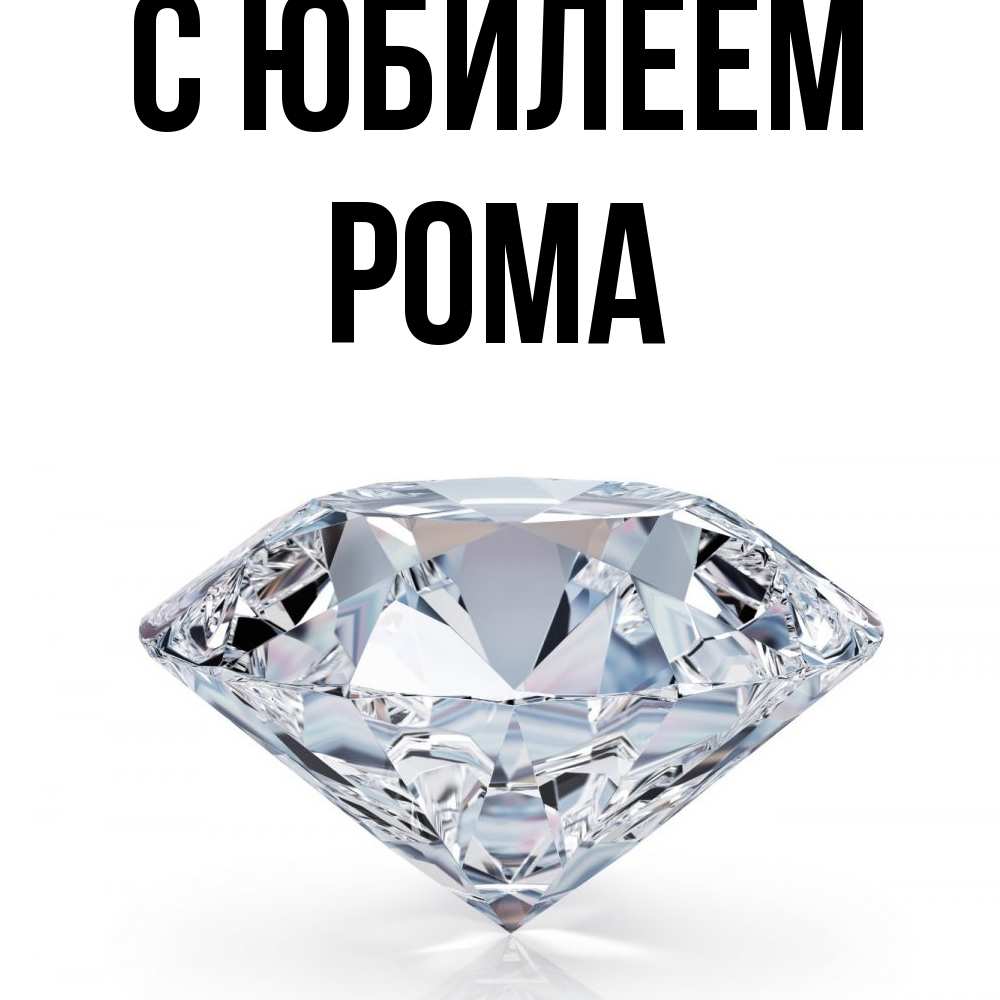 Открытка на каждый день с именем, Рома C юбилеем к пожеланием быть богатым Прикольная открытка с пожеланием онлайн скачать бесплатно 