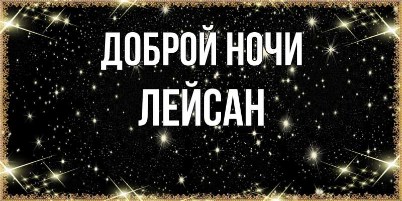 Картинка Доброй ночи, Лейсан