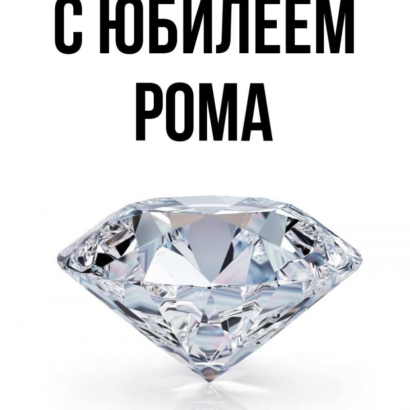 Картинка C юбилеем, Рома