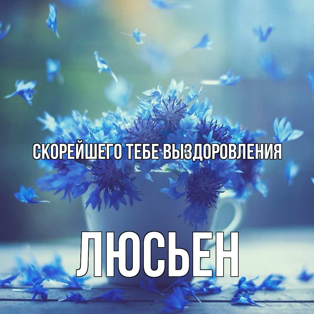 Открытка на каждый день с именем, Люсьен Скорейшего тебе выздоровления кружка с зельем и цветами Прикольная открытка с пожеланием онлайн скачать бесплатно 