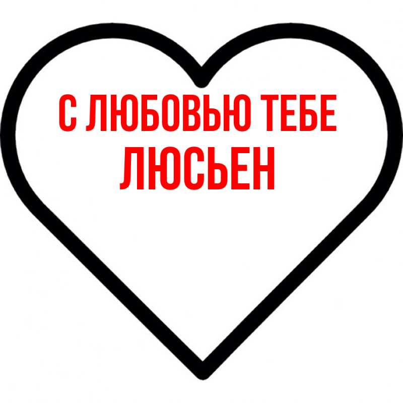 Картинка С любовью тебе, Люсьен