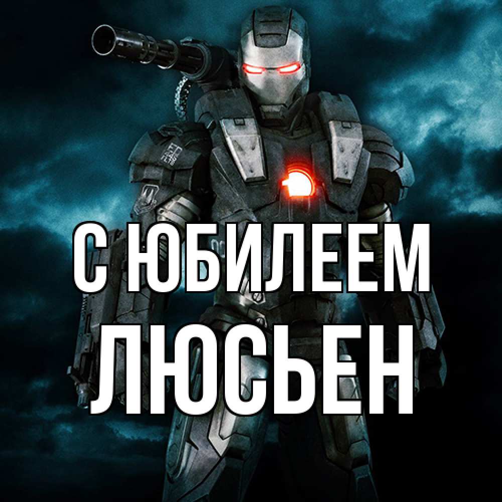 Открытка на каждый день с именем, Люсьен C юбилеем марвел супергерой в новом костюме Прикольная открытка с пожеланием онлайн скачать бесплатно 
