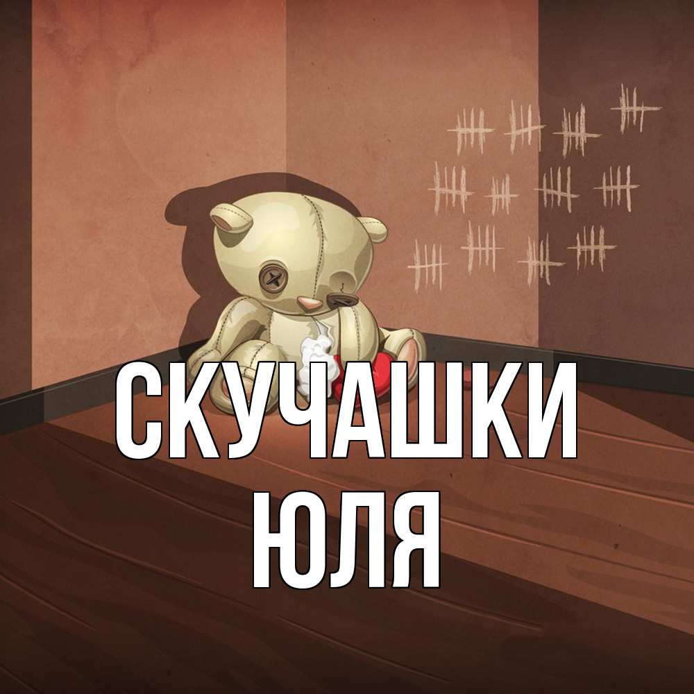 Открытка на каждый день с именем, Юля Скучашки скорее ко мне Прикольная открытка с пожеланием онлайн скачать бесплатно 