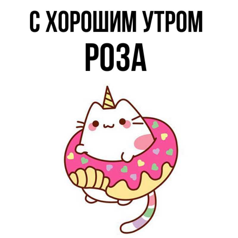 Картинка С хорошим утром, Роза