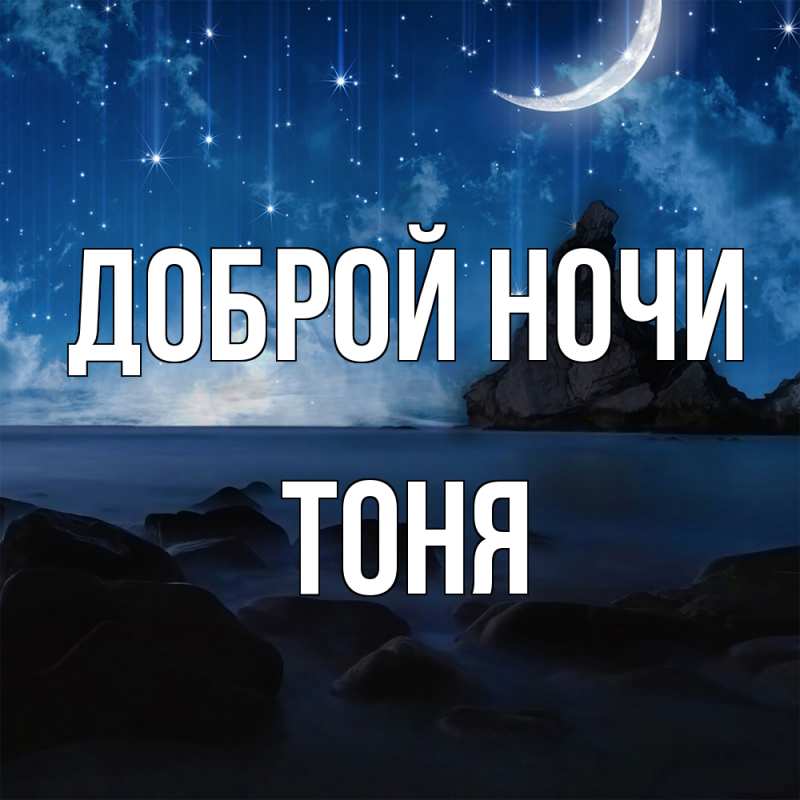 Открытка с именем, Тоня, Доброй ночи