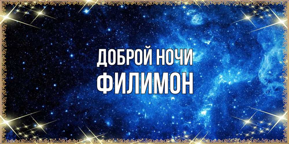 Открытка на каждый день с именем, Филимон Доброй ночи ночь пришла и желает сна Прикольная открытка с пожеланием онлайн скачать бесплатно 