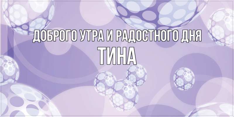 Картинка Доброго утра и радостного дня, Тина