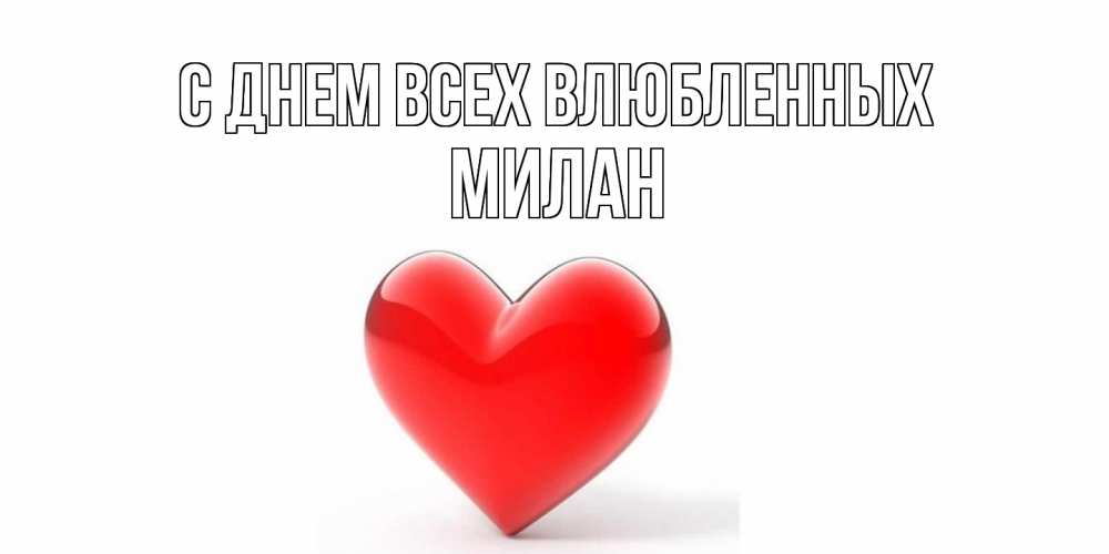 Открытка на каждый день с именем, Милан С днем всех влюбленных сердечко на 14 февраля Прикольная открытка с пожеланием онлайн скачать бесплатно 
