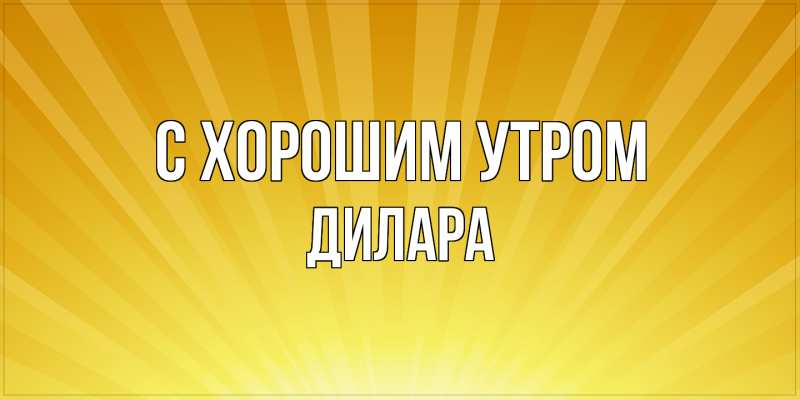 Картинка С хорошим утром, Дилара