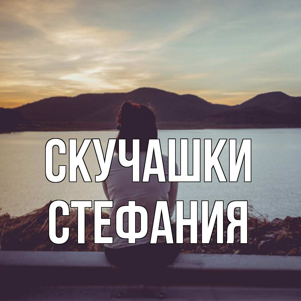 Открытка на каждый день с именем, Стефания Скучашки я уже соскучилась Прикольная открытка с пожеланием онлайн скачать бесплатно 
