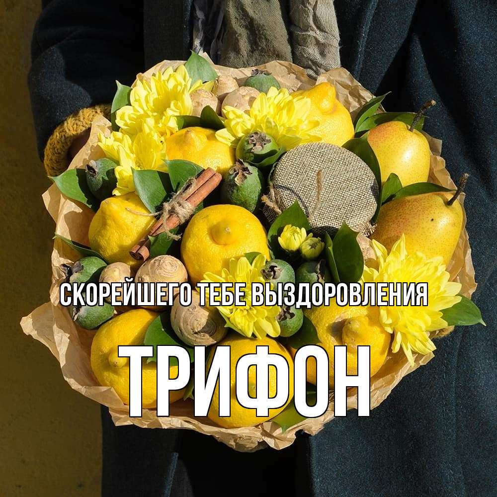 Открытка на каждый день с именем, Трифон Скорейшего тебе выздоровления букет витаминов Прикольная открытка с пожеланием онлайн скачать бесплатно 