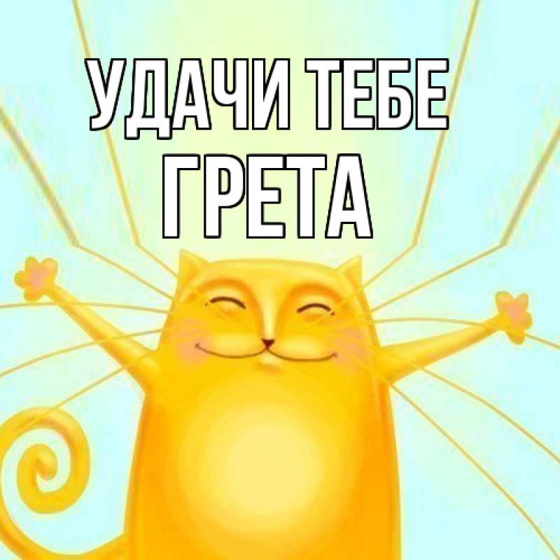 Картинка Удачи тебе, Грета