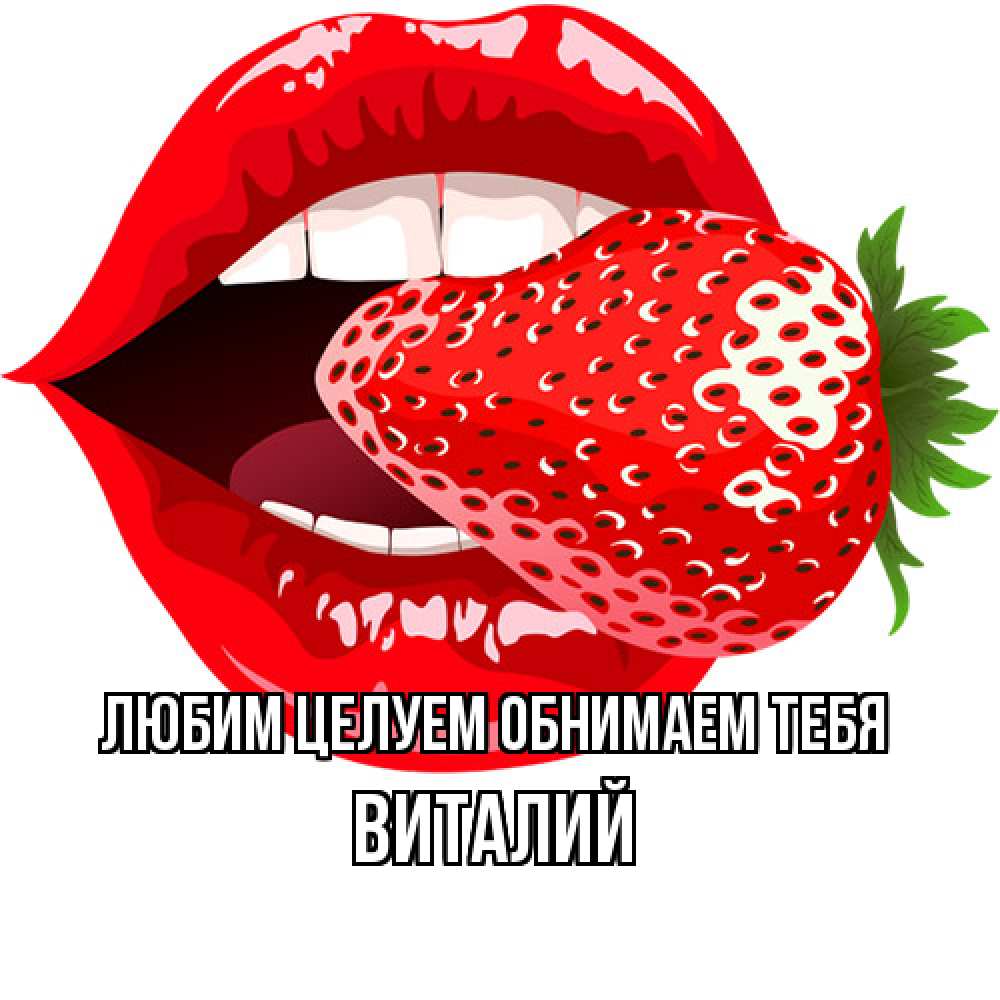 Открытка на каждый день с именем, Виталий Любим целуем обнимаем тебя клубника в губах Прикольная открытка с пожеланием онлайн скачать бесплатно 