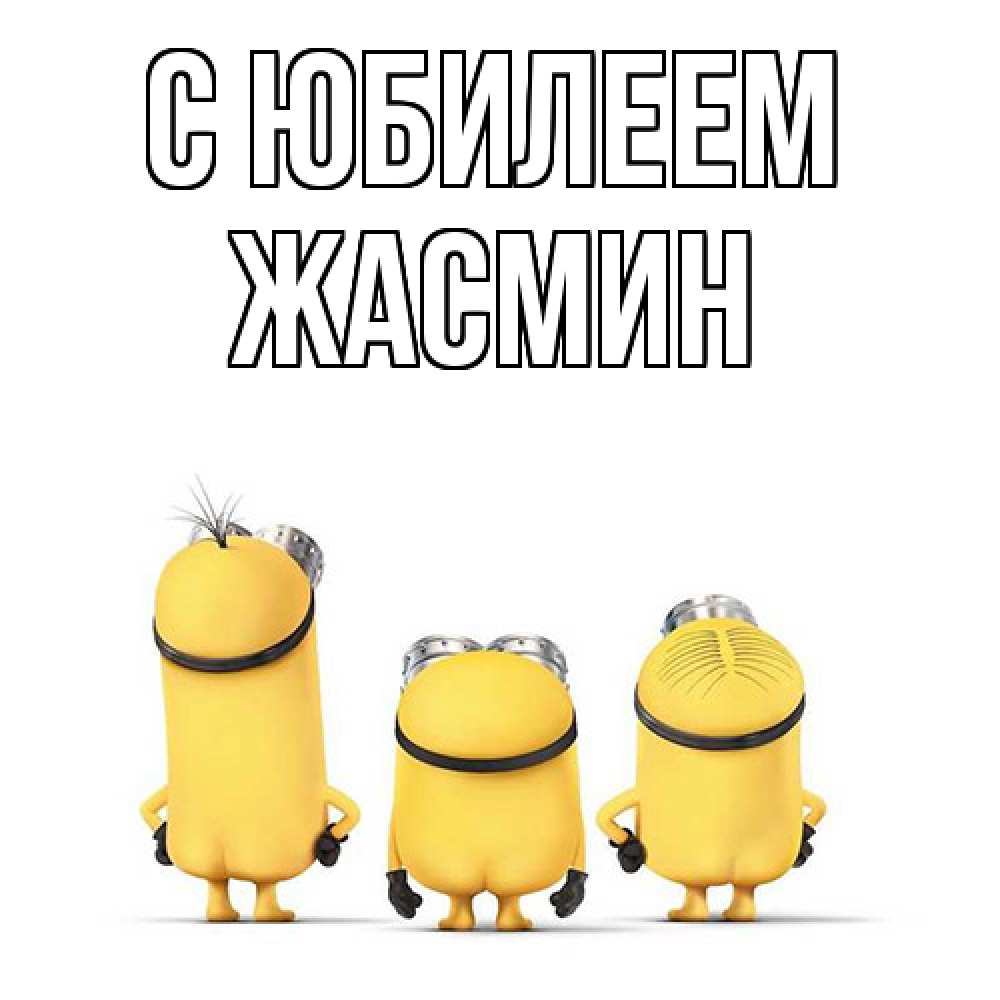 Открытка на каждый день с именем, Жасмин C юбилеем миньоны Прикольная открытка с пожеланием онлайн скачать бесплатно 