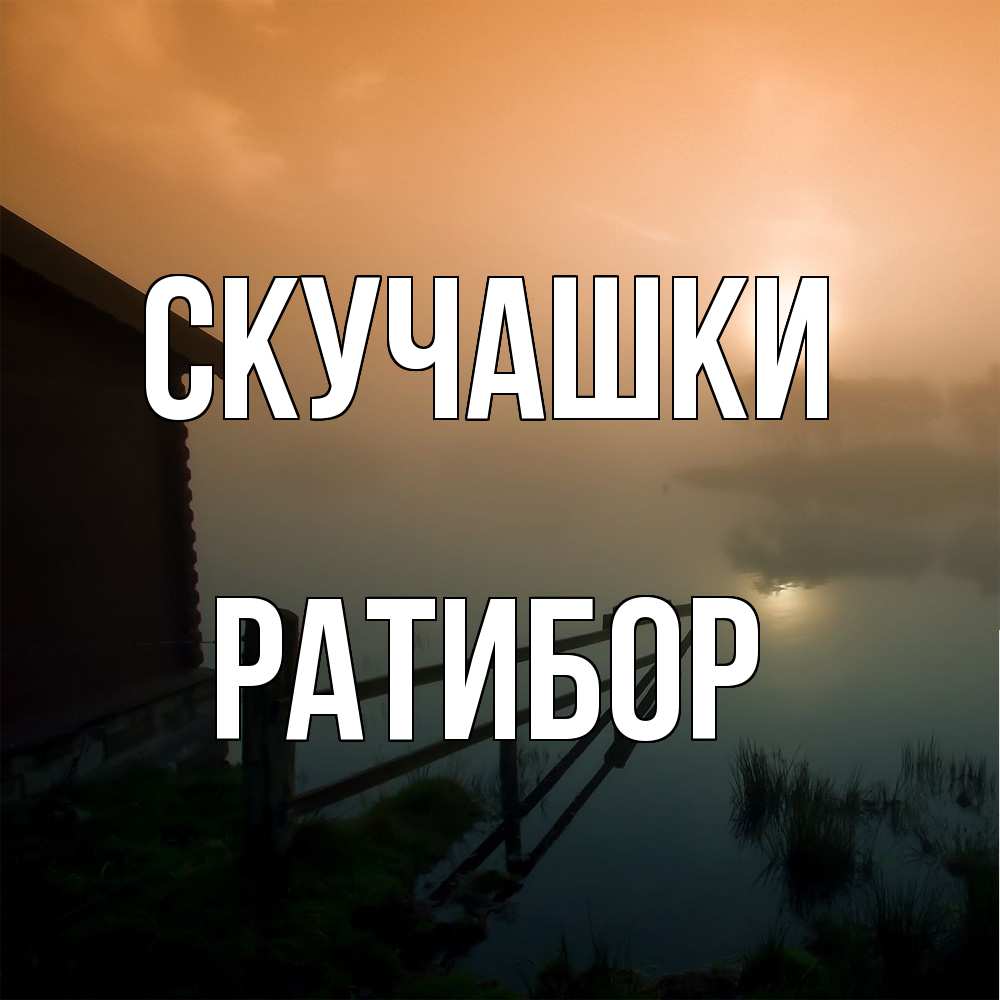 Открытка на каждый день с именем, Ратибор Скучашки приходи ко мне на чай Прикольная открытка с пожеланием онлайн скачать бесплатно 