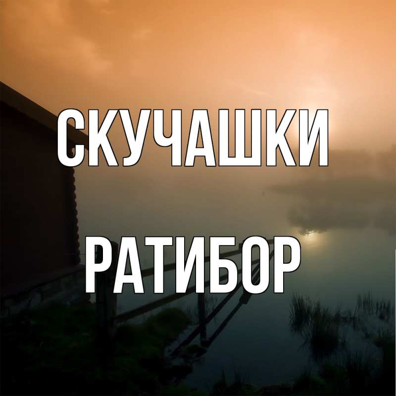 Картинка Скучашки, Ратибор