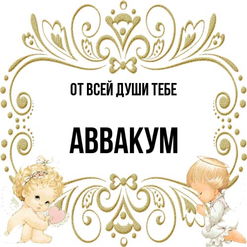 Открытка на каждый день с именем, Аввакум От всей души тебе с именинами поздравляют два красивых ангела. Один с сердечком другой молится Прикольная открытка с пожеланием онлайн скачать бесплатно 