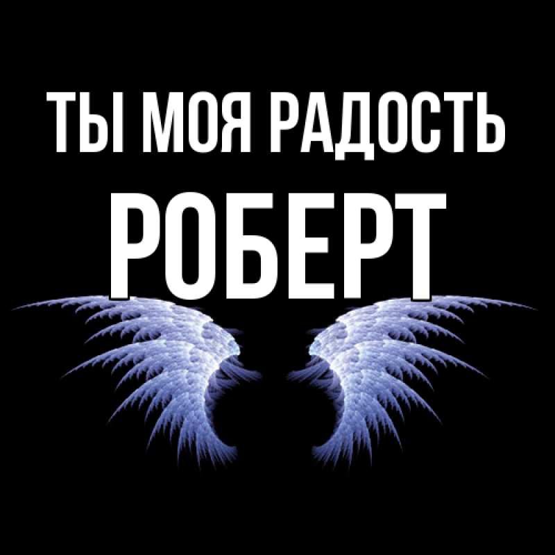 Картинка Ты моя радость, Роберт