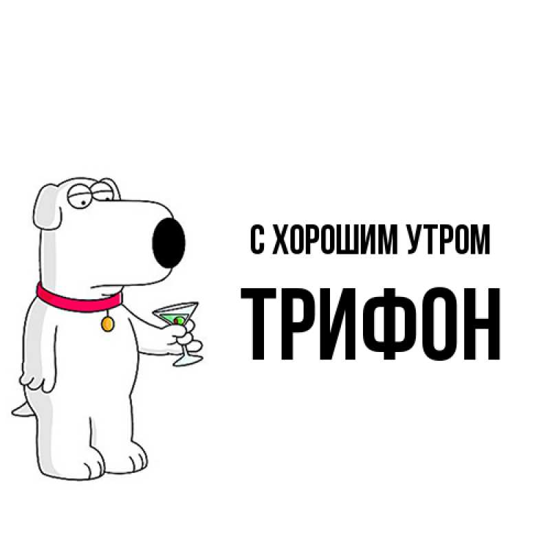 Картинка С хорошим утром, Трифон