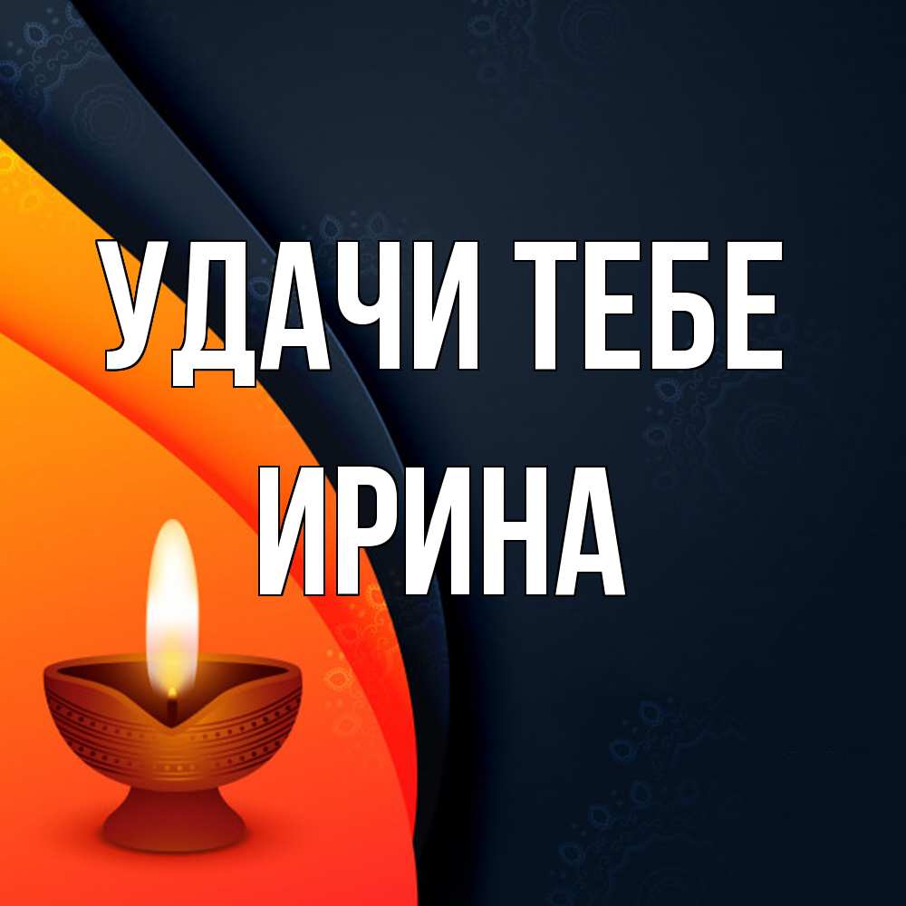 Открытка на каждый день с именем, Ирина Удачи тебе абстрактный фон Прикольная открытка с пожеланием онлайн скачать бесплатно 