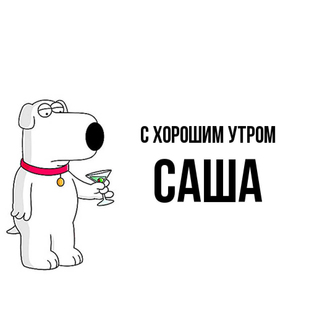Открытка на каждый день с именем, Саша С хорошим утром герои мультфильмов белый пес Прикольная открытка с пожеланием онлайн скачать бесплатно 