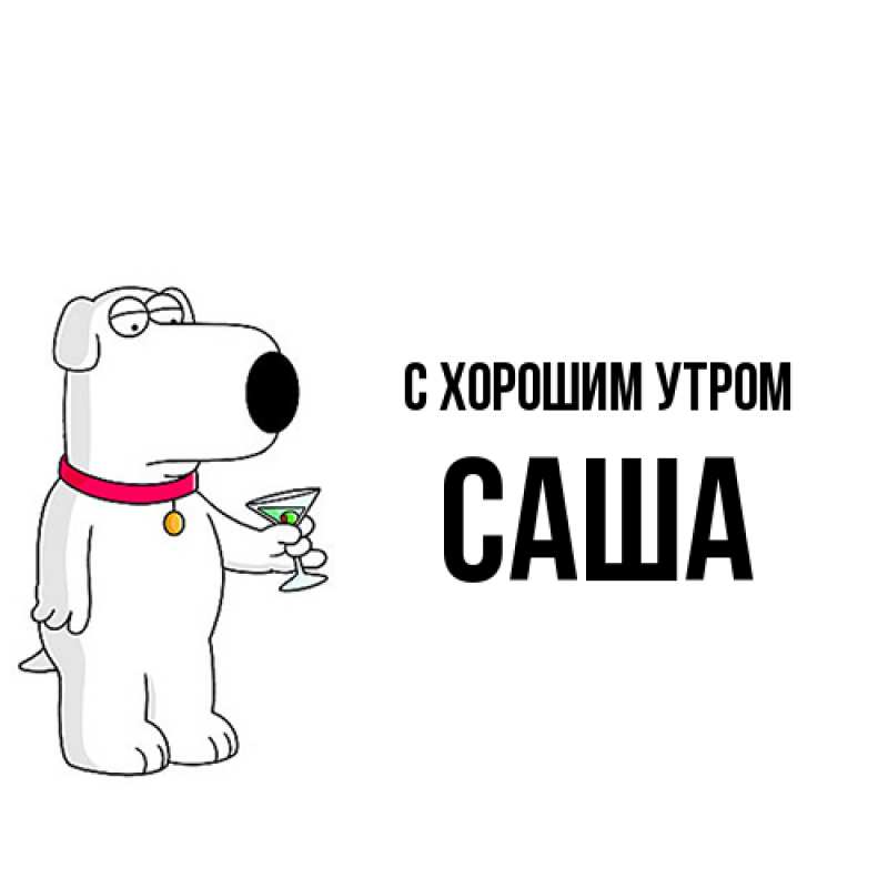 Картинка С хорошим утром, Саша