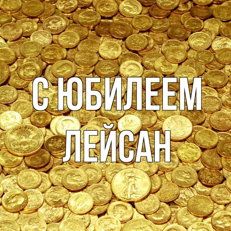 Картинка C юбилеем, Лейсан